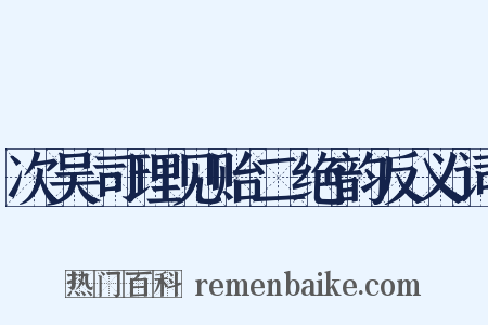 次吴司理见贻二绝韵反义词是什么意思的图片